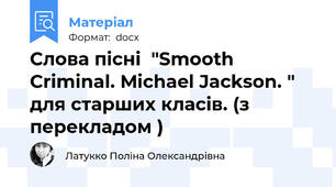 Слова пісні  "Smooth  Criminal. Michael Jackson. " для старших класів. (з перекладом )
