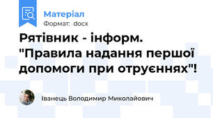 Рятівник - інформ. "Правила надання першої допомоги при отруєннях"!