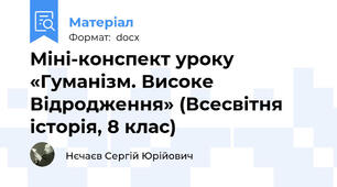 Міні-конспект уроку «Гуманізм. Високе Відродження» (Всесвітня історія, 8 клас)