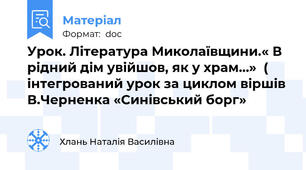 Урок. Література Миколаївщини.« В рідний дім увійшов, як у храм…»  ( інтегрований урок за циклом віршів В.Черненка «Синівський борг»