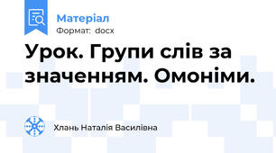 Урок. Групи слів за значенням. Омоніми.
