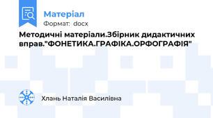 Методичні матеріали.Збірник дидактичних вправ."ФОНЕТИКА.ГРАФІКА.ОРФОГРАФІЯ"