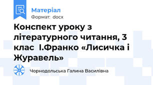 Конспект уроку з літературного читання, 3 клас  І.Франко «Лисичка і Журавель»