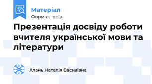 Презентація досвіду роботи вчителя української мови та літератури
