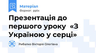 Презентація до першого уроку  «З Україною у серці»