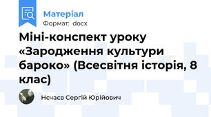 Міні-конспект уроку «Зародження культури бароко» (Всесвітня історія, 8 клас)