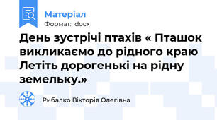 День зустрічі птахів « Пташок викликаємо до рідного краю Летіть дорогенькі на рідну земельку.»