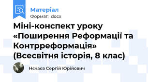 Міні-конспект уроку «Поширення Реформації та Контрреформація» (Всесвітня історія, 8 клас)