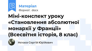 Міні-конспект уроку «Становлення абсолютної монархії у Франції» (Всесвітня історія, 8 клас)