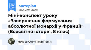 Міні-конспект уроку «Завершення формування абсолютної монархії у Франції» (Всесвітня історія, 8 клас)