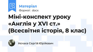 Міні-конспект уроку «Англія у XVI ст.» (Всесвітня історія, 8 клас)