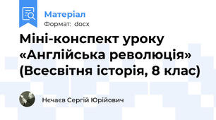 Міні-конспект уроку «Англійська революція» (Всесвітня історія, 8 клас)