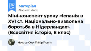 Міні-конспект уроку «Іспанія в XVI ст. Національно-визвольна боротьба в Нідерландах» (Всесвітня історія, 8 клас)