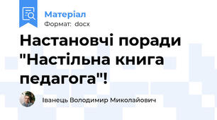 Настановчі поради "Настільна книга педагога"!