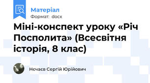 Міні-конспект уроку «Річ Посполита» (Всесвітня історія, 8 клас)