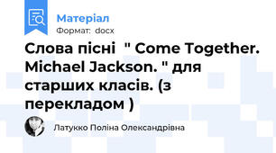 Слова пісні  " Come Together. Michael Jackson. " для старших класів. (з перекладом )