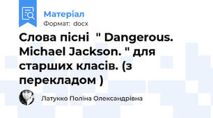 Слова пісні  " Dangerous.  Michael Jackson. " для старших класів. (з перекладом )