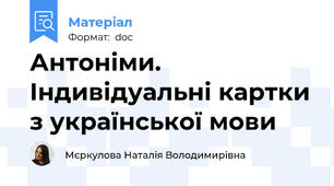 Антоніми. Індивідуальні картки з української мови