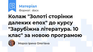 Колаж "Золоті сторінки далеких епох" до курсу "Зарубіжна література. 10 клас" за новою програмою