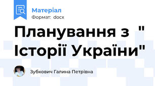 Планування з  " Історії України"