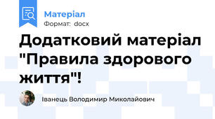 Додатковий матеріал "Правила здорового життя"!
