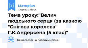 Тема уроку:"Велич людського серця (за казкою "Снігова королева" Г.К.Андерсена (5 клас)"