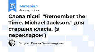 Слова пісні  "Remember the Time. Michael Jackson." для старших класів. (з перекладом )