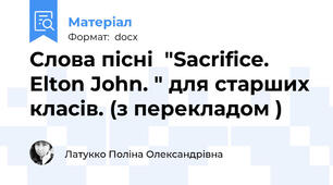 Слова пісні  "Sacrifice. Elton John. " для старших класів. (з перекладом )