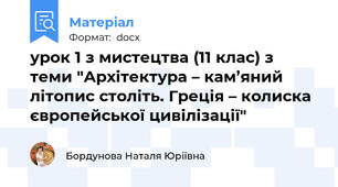 урок 1 з мистецтва (11 клас) з теми "Архітектура – кам’яний літопис століть. Греція – колиска європейської цивілізації"