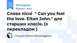 Слова пісні  " Can you feel the love. Elton John." для старших класів. (з перекладом )