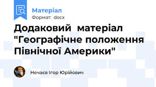 Додаковий  матеріал "Географічне положення Північної Америки"