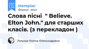 Слова пісні  " Believe. Elton John." для старших класів. (з перекладом )