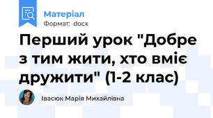 Перший урок "Добре з тим жити, хто вміє дружити" (1-2 клас)
