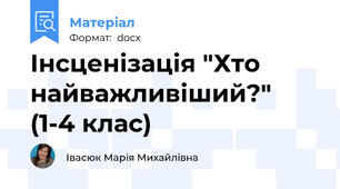 Інсценізація "Хто найважливіший?" (1-4 клас)