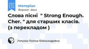 Слова пісні  " Strong Enough. Cher. " для старших класів. (з перекладом )