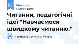 Читання, педагогічні ідеї "Навчаємося швидкому читанню."