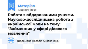 Робота з обдарованими учнями. Науково-дослідницька робота з української мови на тему: "Займенник у сфері ділового мовлення"