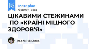 ЦІКАВИМИ СТЕЖИНАМИ  ПО «КРАЇНІ МІЦНОГО ЗДОРОВ’Я»