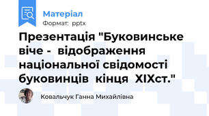 Презентація "Буковинське віче -  відображення  національної свідомості буковинців  кінця  ХІХст."