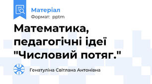 Математика, педагогічні ідеї "Числовий потяг."