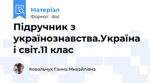 Підручник з українознавства.Україна і світ.11 клас