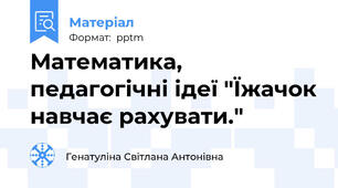 Математика, педагогічні ідеї "Їжачок навчає рахувати."