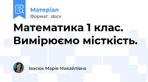 Математика 1 клас. Вимірюємо місткість.