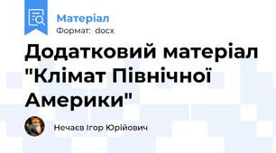 Додатковий матеріал "Клімат Північної Америки"