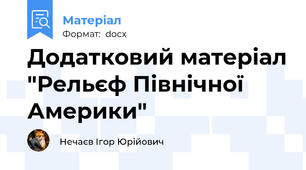 Додатковий матеріал "Рельєф Північної Америки"