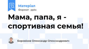 Мама, папа, я - спортивная семья!