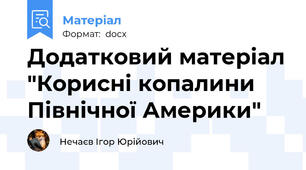 Додатковий матеріал "Корисні копалини Північної Америки"