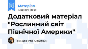 Додатковий матеріал "Рослинний світ Північної Америки"