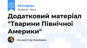 Додатковий матеріал "Тварини Північної Америки"