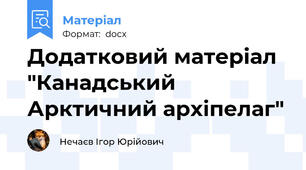 Додатковий матеріал "Канадський Арктичний архіпелаг"